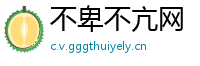 不卑不亢网